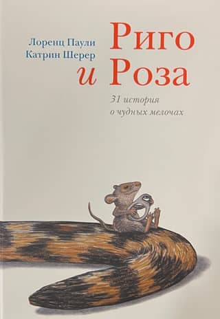 Rigo and Rosa: 31 Stories of Wonderful Little Things