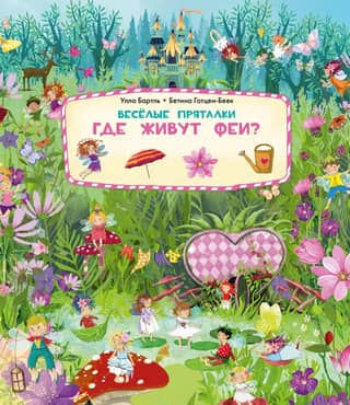 Fun hide-and-seek games. Where do fairies live? Where do mermaids live?