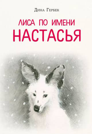 A fox named Nastasya