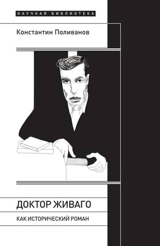 Doctor Zhivago as a historical novel