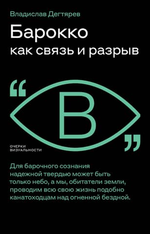 Baroque as connection and rupture