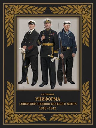 Uniforms of the Soviet Navy. 1918–1942