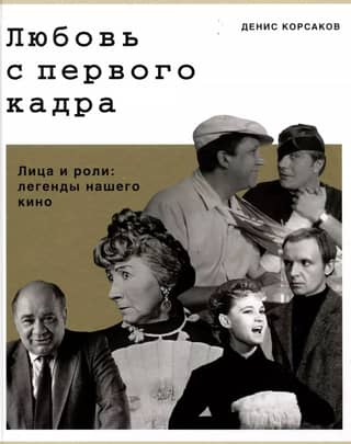 Love at First Frame. Faces and Roles: Legends of Our Cinema