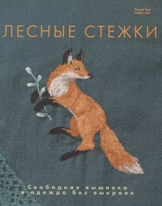 Forest Stitches. Free-style embroidery and clothing without patterns.
