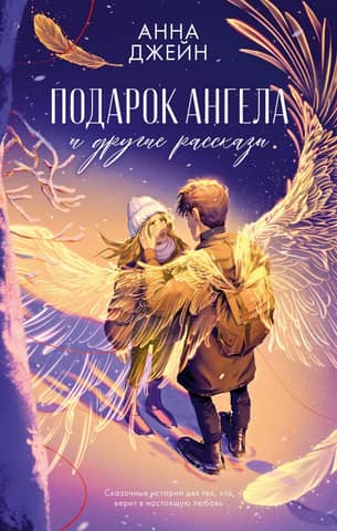 The Angel's Gift and Other Stories