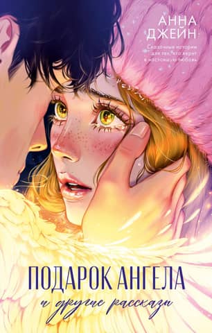 The Angel's Gift and Other Stories