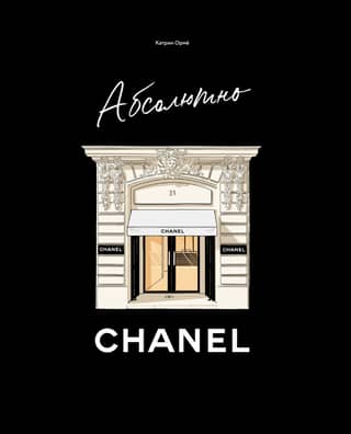 Абсолютно Chanel