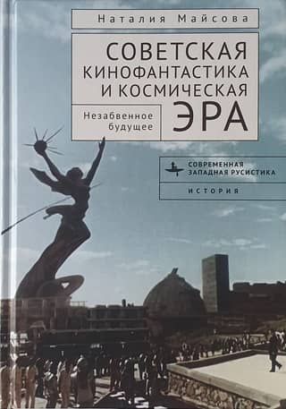 Soviet Science Fiction and the Space Age: An Unforgettable Future