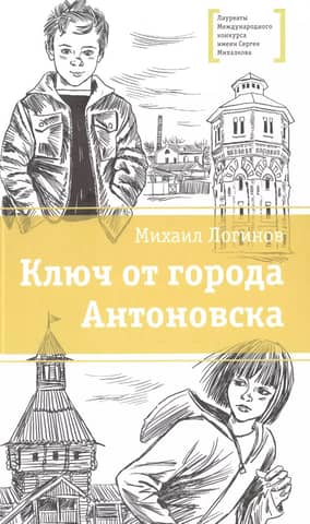 The Key to the City of Antonovsk