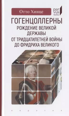 The Hohenzollerns: The Birth of a Great Power: From the Thirty Years' War to Frederick the Great