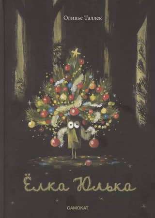 Yulka's Christmas tree