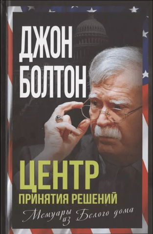 The Decision Center: A White House Memoir