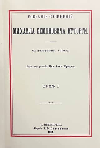 The Collected Works of Mikhail Semenovich Kutorga. In 2 Volumes. Volume I. The Athenian Civil Community According to Hellenic Historians