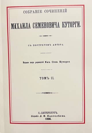 The Collected Works of Mikhail Semenovich Kutorga. In 2 Volumes. Volume II. The Athenian Civil Community According to Hellenic Historians