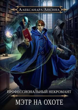 Professional Necromancer 5. Master on the Hunt