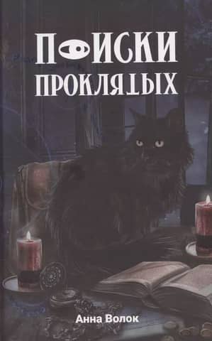 Search for the Damned