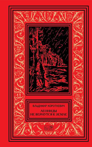 Collected Works. Volume 5. The Leonids Will Not Return to Earth. Novel, Short Stories