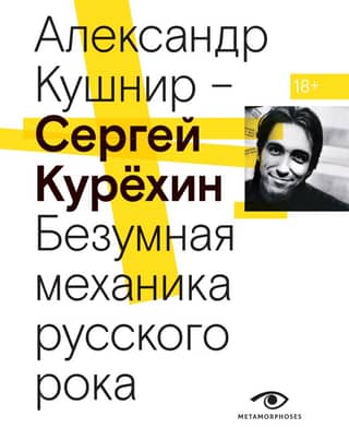 Sergey Kuryokhin. The Crazy Mechanics of Russian Rock