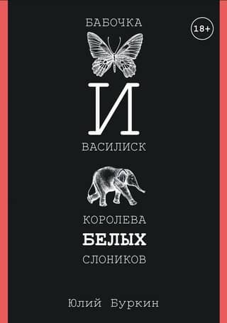 Butterfly and Basilisk, Queen of the White Elephants