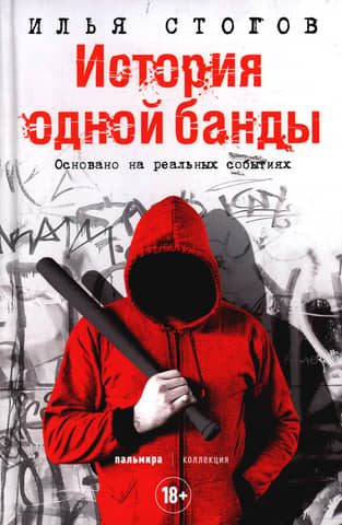 The story of one gang