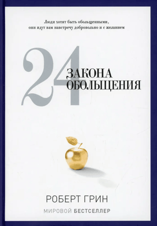 24 Laws of Seduction