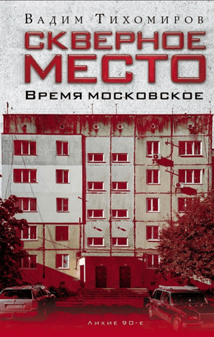 A nasty place. Moscow time.