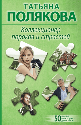 Collector of vices and passions
