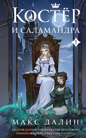 The Bonfire and the Salamander. Book 1