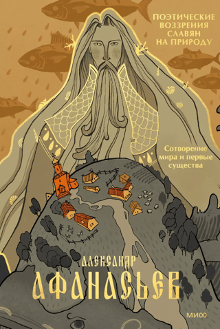 Poetic views of the Slavs on nature. Creation of the world and the first creatures