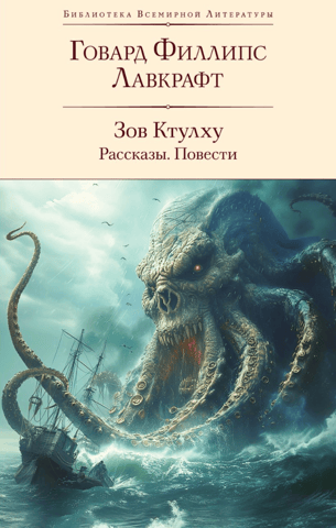 The Call of Cthulhu: Stories and Novels