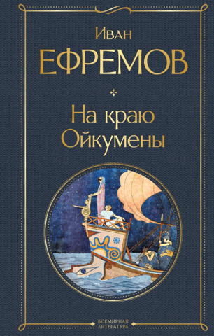On the edge of the Oikumene