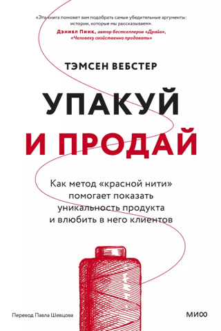Package and Sell: How the "Red Thread" Method Helps Demonstrate Product Uniqueness and Make Customers Fall in Love with It
