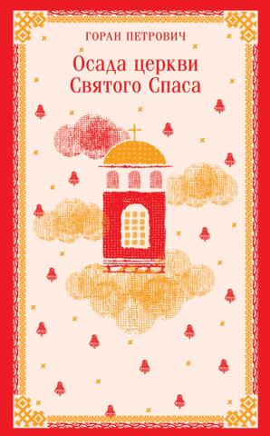 Siege of the Church of the Holy Savior