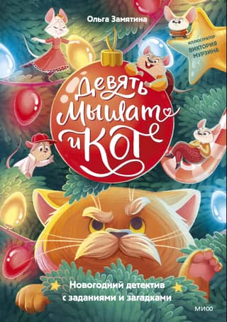 Nine Little Mice and a Cat. A New Year's detective story with tasks and riddles.