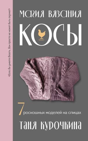 The Magic of Knitting. Braids. 7 Luxurious Knitting Patterns