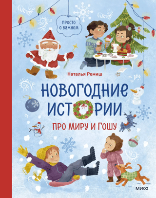 New Year's stories about Mira and Gosha