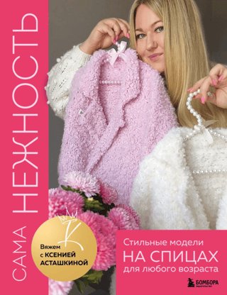 The very essence of tenderness. Stylish knitting patterns for any age.