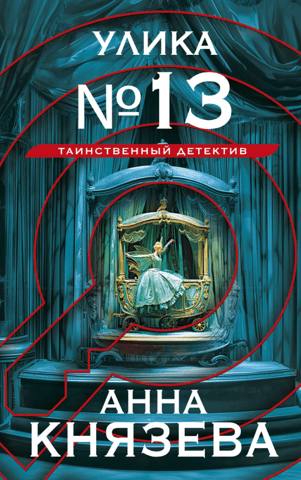 Clue No. 13