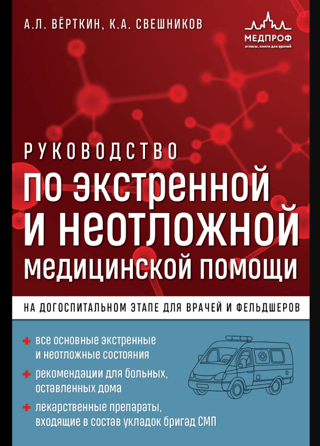 Guide to emergency and urgent medical care at the pre-hospital stage for doctors and paramedics