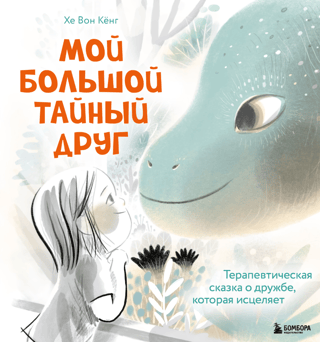 My Big Secret Friend: A Therapeutic Tale of Friendship That Heals