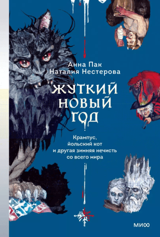 A Spooky New Year: Krampus, the Yule Cat, and Other Winter Evils from Around the World