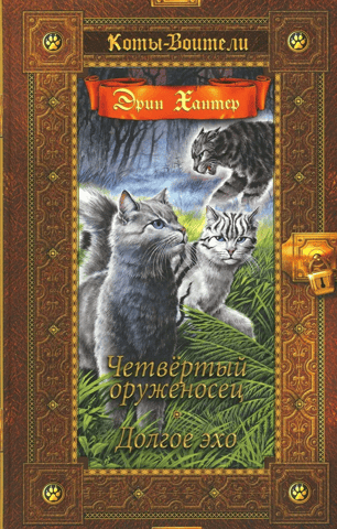 The Omen of the Stars. Books 1-2. The Fourth Armor-Bearer. The Long Echo.