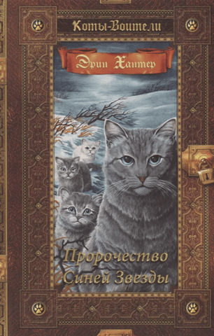 Warrior Cats: The Golden Collection: Bluestar's Prophecy
