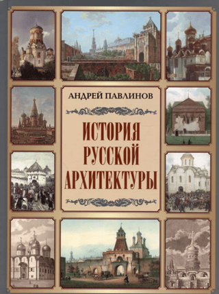History of Russian architecture