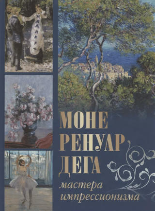 Monet, Renoir, Degas. Masters of Impressionism