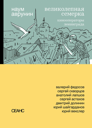 The Magnificent Seven. Leningrad Cinematographers