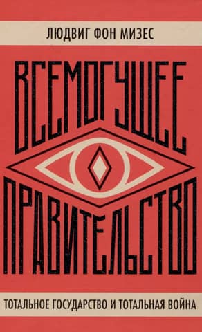 Omnipotent Government: Total State and Total War