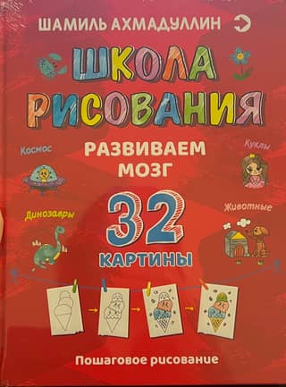 Drawing School. Brain Development. 32 Paintings. Step-by-Step Drawing.