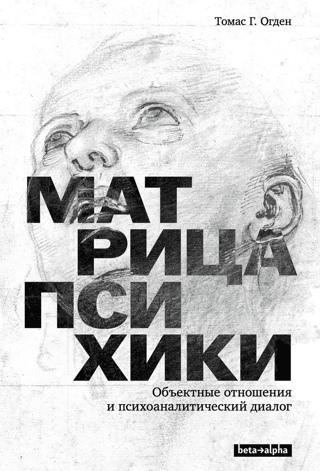 The Matrix of the Psyche: Object Relations and Psychoanalytic Dialogue