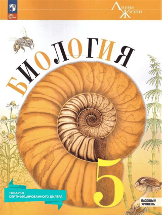 Biology. Grade 5. Basic Level